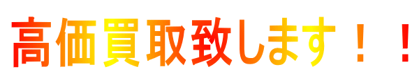 高価買取致します！！