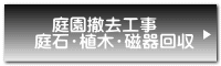 　庭園撤去工事 庭石・植木・磁器回収