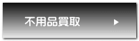 不用品買取