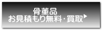 　　　骨董品 お見積もり無料・買取