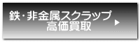 鉄・非金属スクラップ 　 　　高価買取 