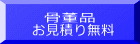 お見積り無料