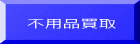 不用品買取