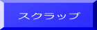 スクラップ