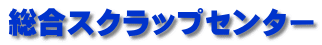 総合スクラップセンター 