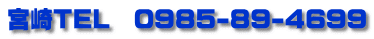 宮崎TEL　0985-89-4699
